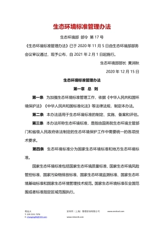 生态环境标准管理办法.pdf