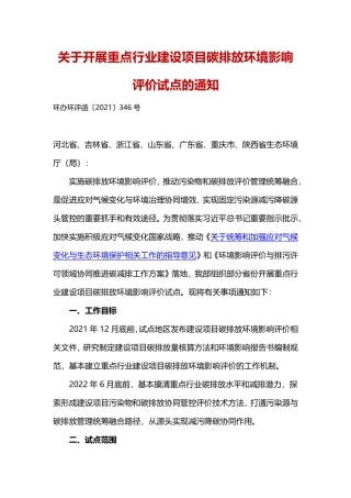 生态环境部办公厅关于开展重点行业建设项目碳排放环境影响评价试点的通知.pdf