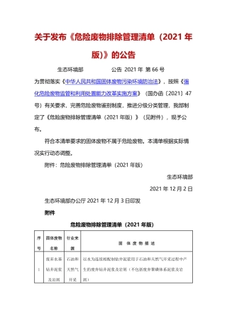 生态环境部关于发布《危险废物排除管理清单（2021年版）》的公告.pdf
