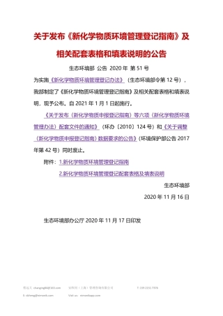 生态环境部关于发布《新化学物质环境管理登记指南》及相关配套表格和填表说明的公告.pdf