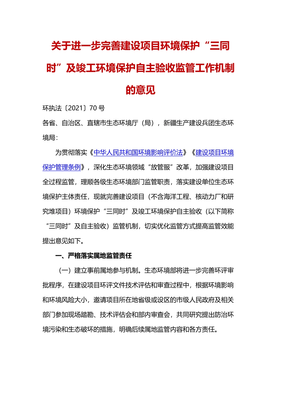 生态环境部关于进一步完善建设项目环境保护“三同时”及竣工环境保护自主验收监管工作机制的意见.pdf_第1页