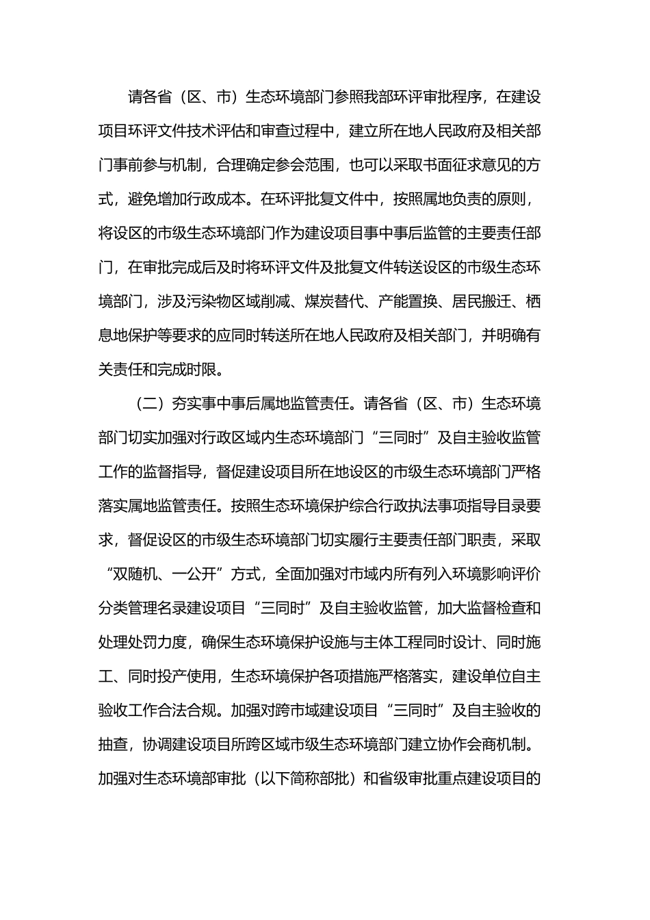 生态环境部关于进一步完善建设项目环境保护“三同时”及竣工环境保护自主验收监管工作机制的意见.pdf_第2页
