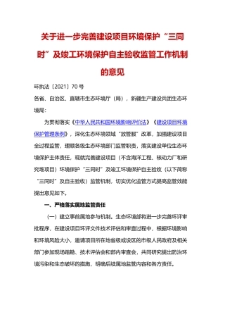 生态环境部关于进一步完善建设项目环境保护“三同时”及竣工环境保护自主验收监管工作机制的意见.pdf