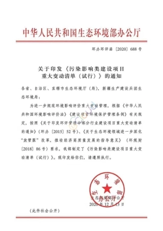 生态环境部关于印发《污染影响类建设项目重大变动清单（试行）》的通知.pdf