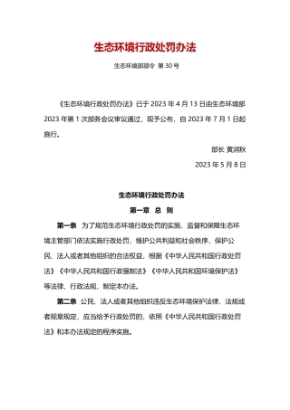 生态环境行政处罚办法2023.pdf