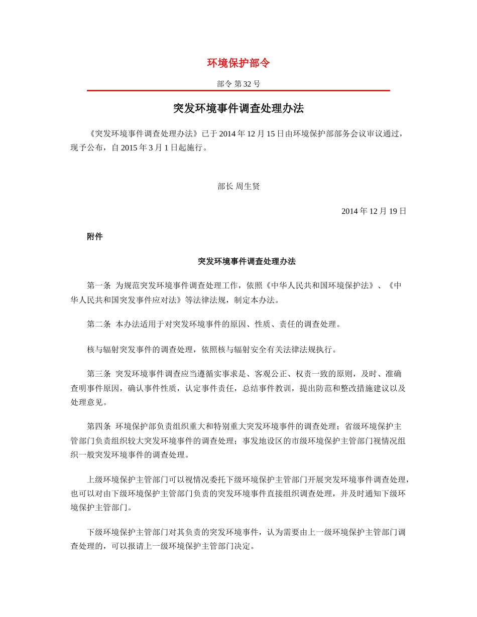突发环境事件调查处理办法2015.docx_第1页