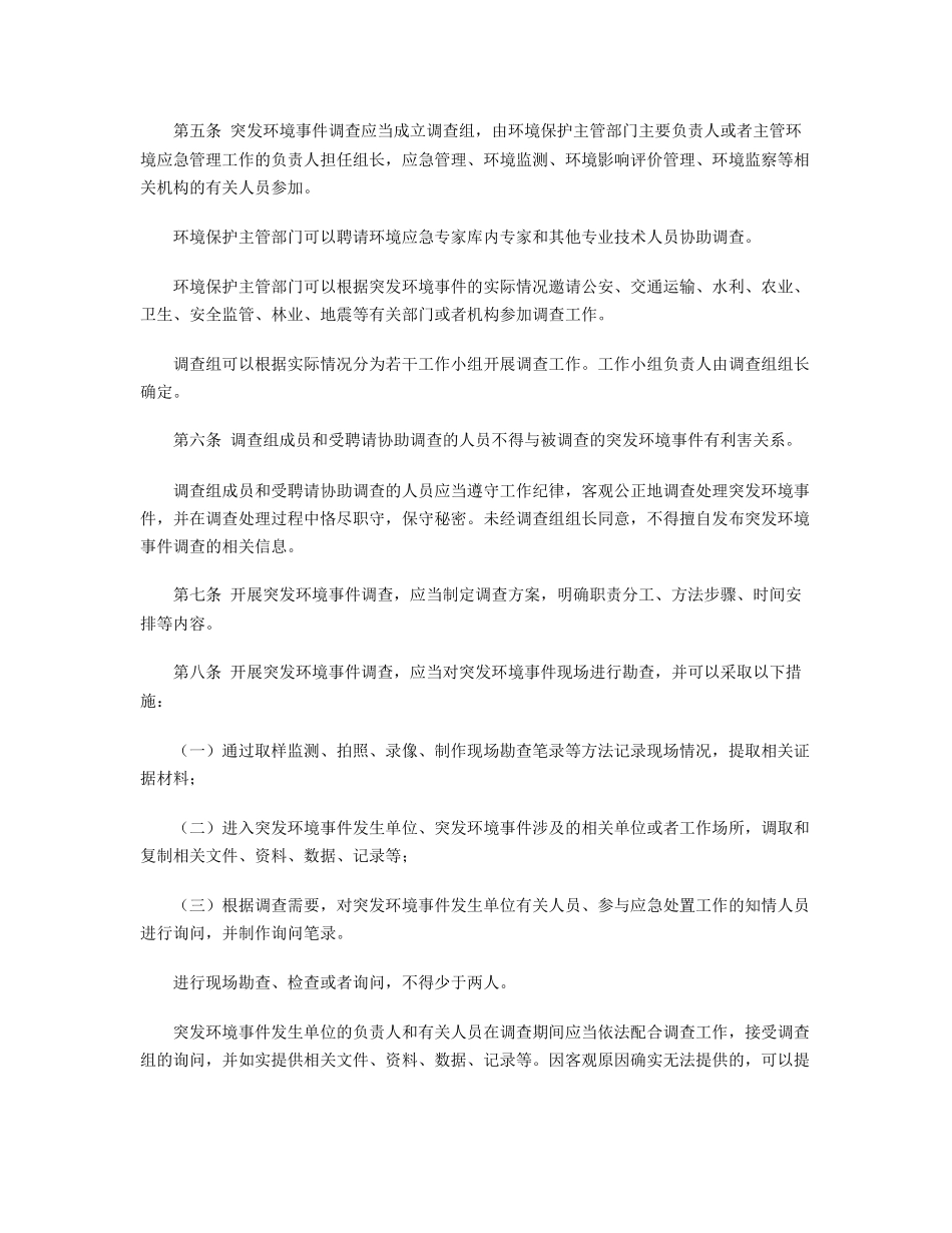 突发环境事件调查处理办法2015.docx_第2页