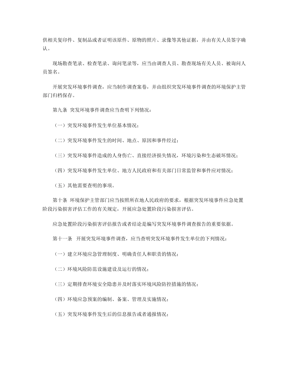 突发环境事件调查处理办法2015.docx_第3页