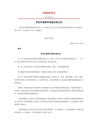 突发环境事件调查处理办法2015.docx