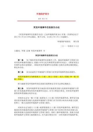 突发环境事件信息报告办法.doc