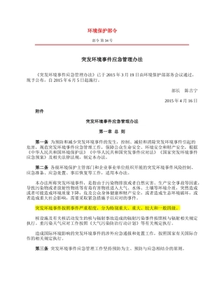 突发环境事件应急管理办法2015.docx
