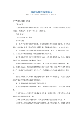 危险废物经营许可证管理办法2004.docx