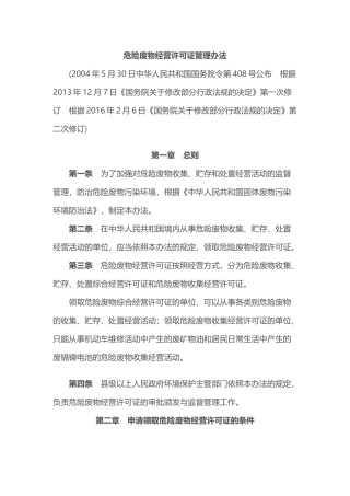 危险废物经营许可证管理办法2016.docx