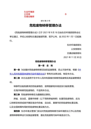 危险废物转移管理办法2021.docx