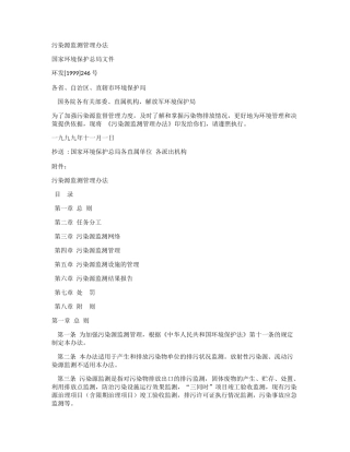 污染源监测管理办法1999.docx