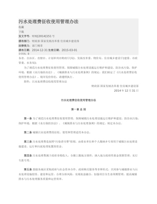 污水处理费征收使用管理办法2015.docx