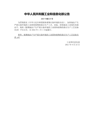 限期淘汰产生严重污染环境的工业固体废物的落后生产工艺设备名录2021.pdf