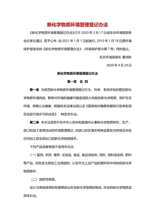 新化学物质环境管理办法2020.doc