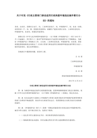 行政主管部门移送适用行政拘留环境违法案件暂行办法2014.docx
