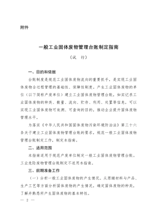 一般工业固体废物管理台账制定指南（试行）2021.pdf