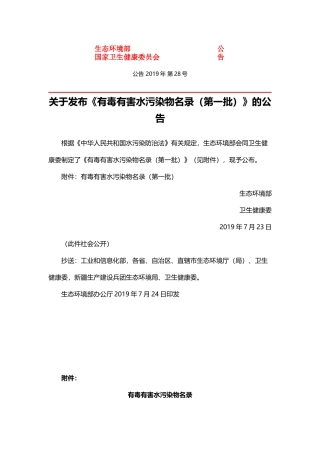 有毒有害水污染物名录（第一批）2019.docx