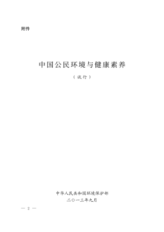 中国公民环境与健康素养（试行）-2013.pdf