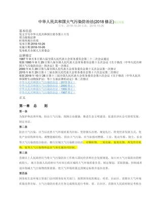中华人民共和国大气污染防治法2018.docx