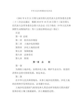 中华人民共和国防沙治沙法2018.docx