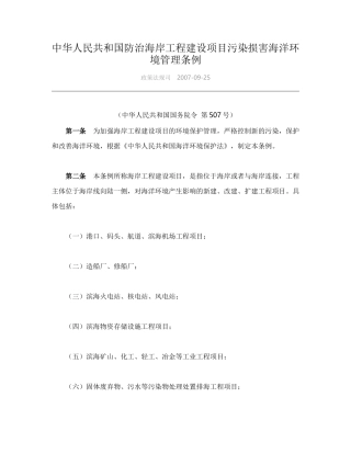 中华人民共和国防治海岸工程建设项目污染损害海洋环境管理条例2007.docx
