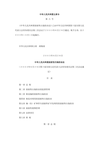 中华人民共和国放射性污染防治法2003.doc