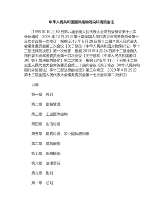 中华人民共和国固体废物污染环境防治法2020修订.docx