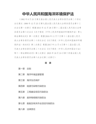 中华人民共和国海洋环境保护法2023修订.docx