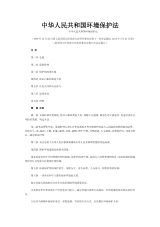 中华人民共和国环境保护法2014.doc