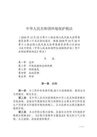 中华人民共和国环境保护税法2018.docx