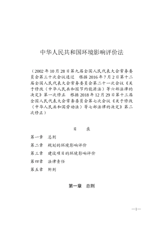 中华人民共和国环境影响评价法2018.docx