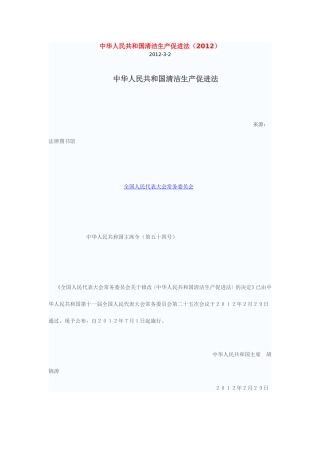 中华人民共和国清洁生产促进法（2012）.doc