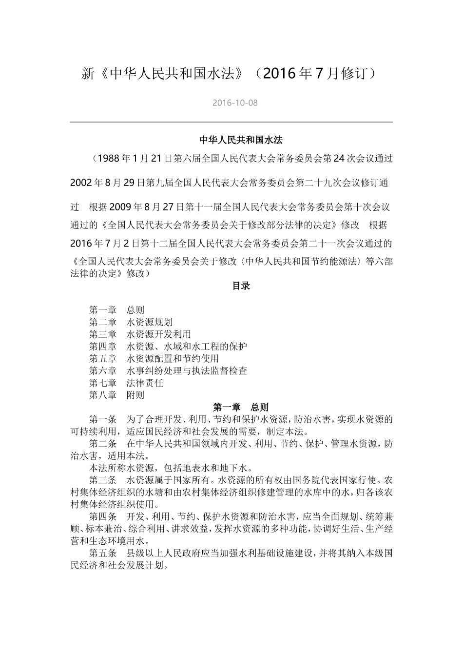 中华人民共和国水法.doc_第1页