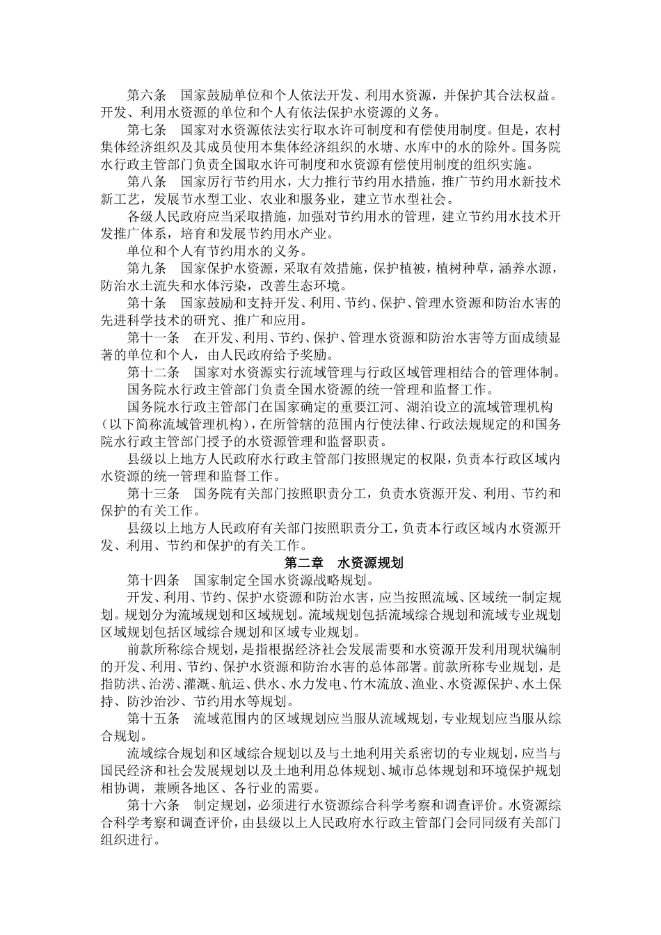 中华人民共和国水法.doc_第2页