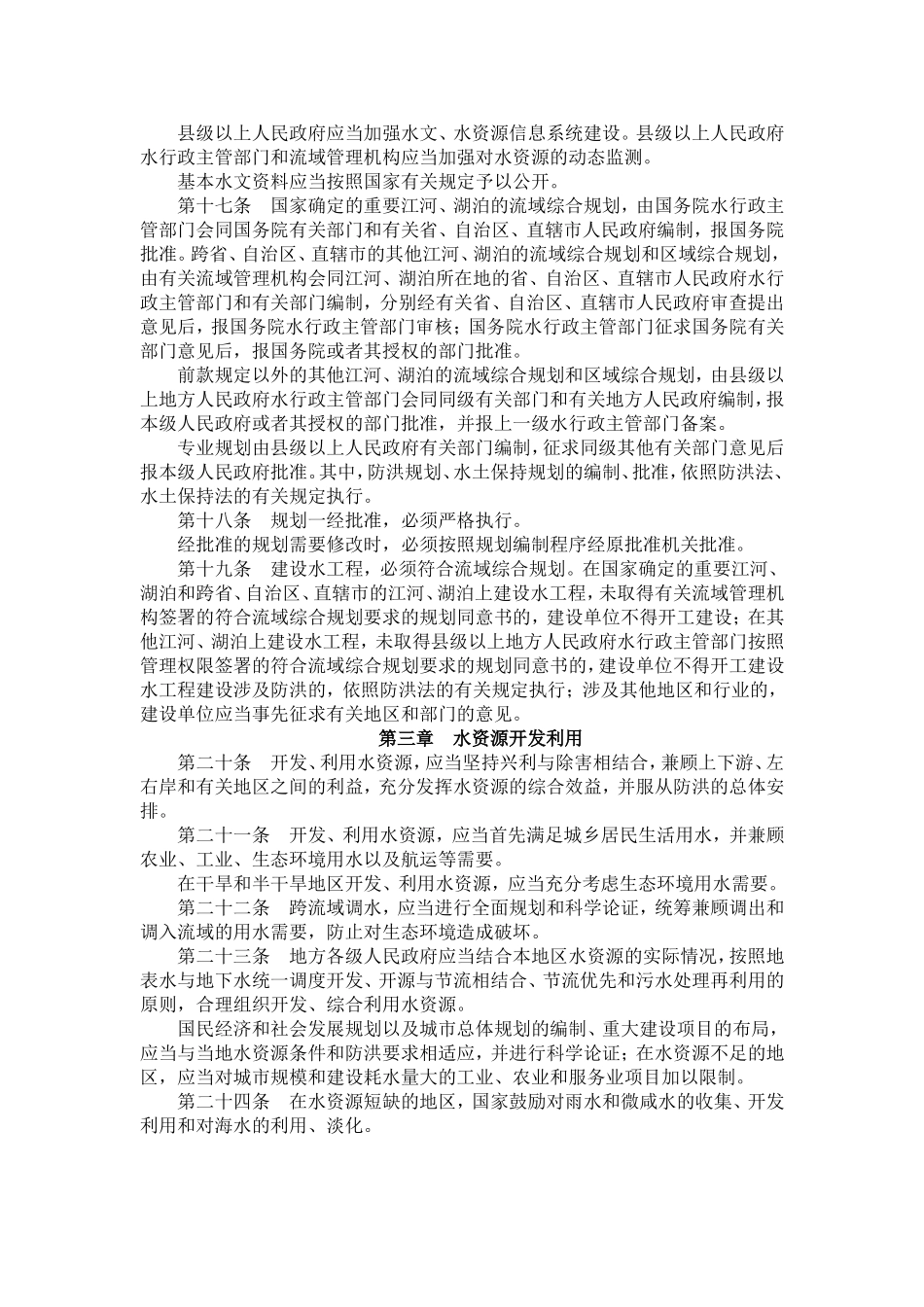 中华人民共和国水法.doc_第3页