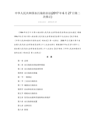 中华人民共和国水污染防治法(2017年6月27日第二次修正).docx