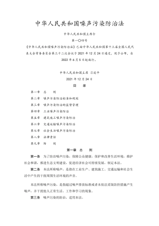 中华人民共和国噪声污染防治法2021.pdf