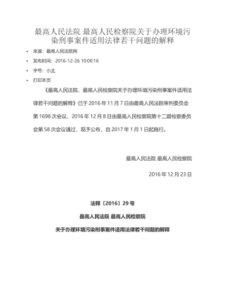 最高人民法院 最高人民检察院关于办理环境污染刑事案件适用法律若干问题的解释2016.docx