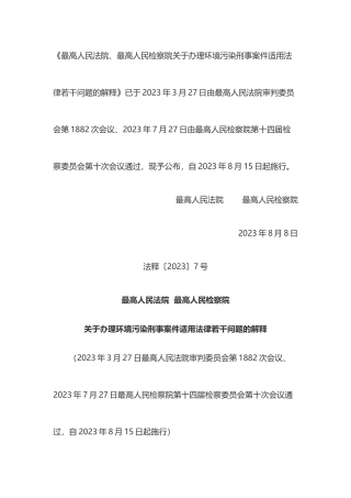 最高人民法院 最高人民检察院关于办理环境污染刑事案件适用法律若干问题的解释2023.docx