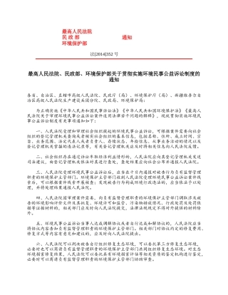 最高人民法院、民政部、环境保护部关于贯彻实施环境民事公益诉讼制度的通知2014.docx