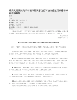 最高人民法院关于审理环境民事公益诉讼案件适用法律若干问题的解释.docx