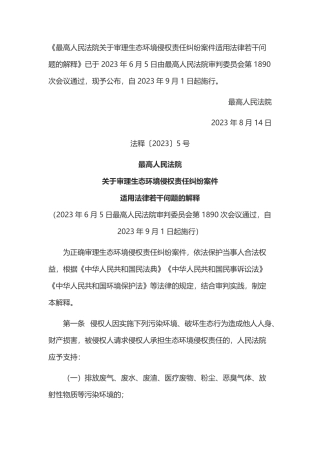 最高人民法院关于审理生态环境侵权责任纠纷案件适用法律若干问题的解释2023.pdf