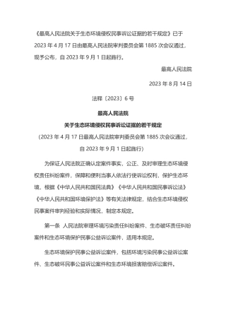 最高人民法院关于生态环境侵权民事诉讼证据的若干规定2023.pdf