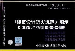 13J811-1建筑设计防火规范图示.pdf
