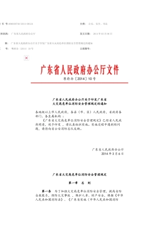 广东省火灾高危单位消防安全管理规定2014.docx