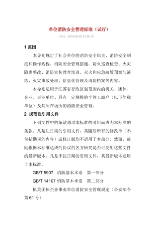 单位消防安全管理标准试行2019.docx